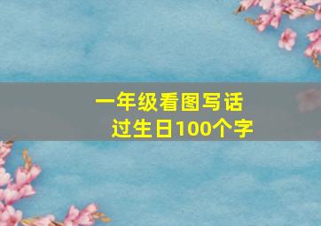 一年级看图写话 过生日100个字